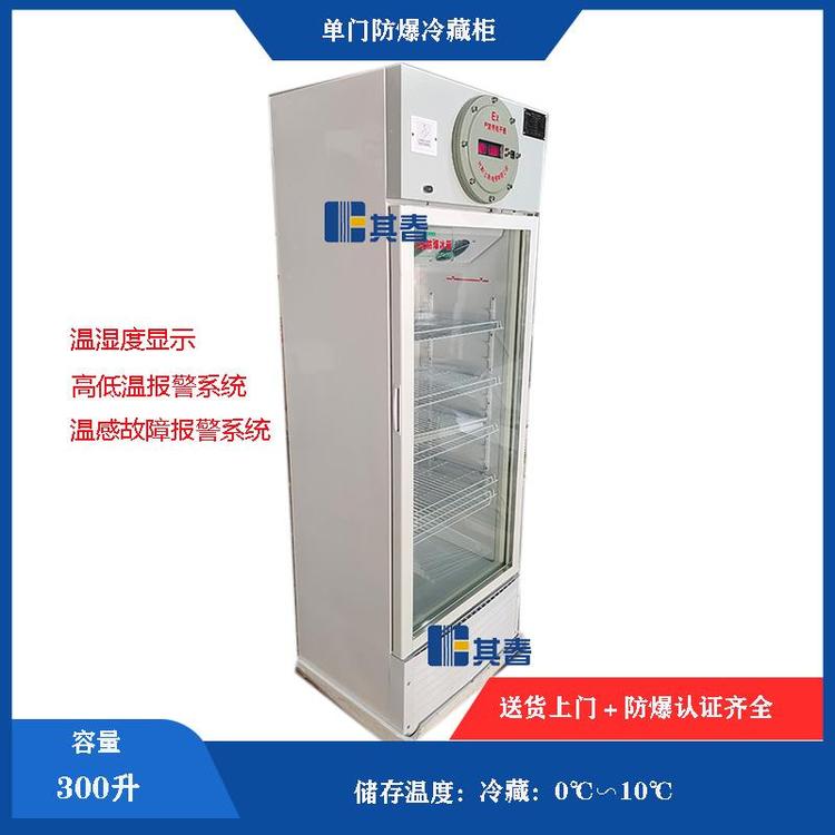 BL-300YL防爆冷藏柜立式單門0~10℃冰箱冷藏300L其春