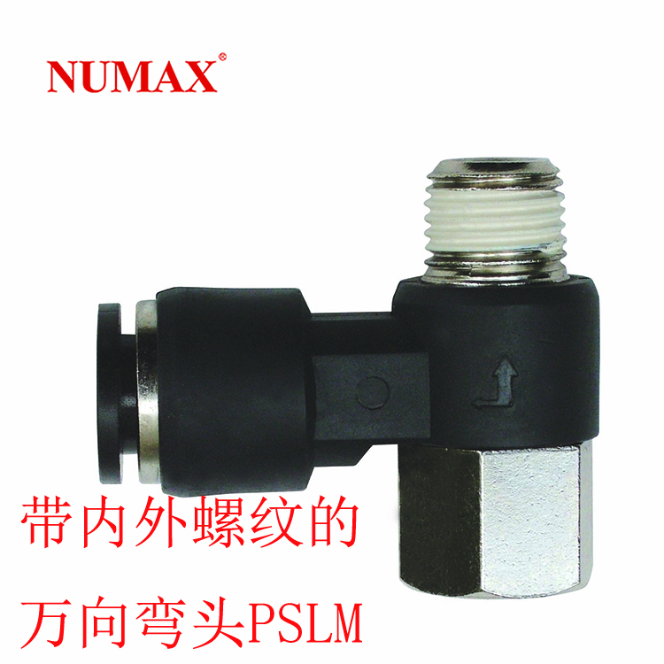 NUMAX黑色塑料快插接頭帶內(nèi)外螺紋的萬向彎頭PSLM08-02S