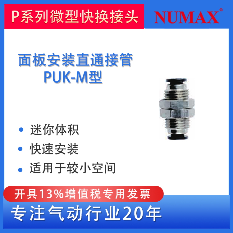 NUMAX氣動微型隔板直通快插快速接頭通螺紋氣管直通對接PUK型