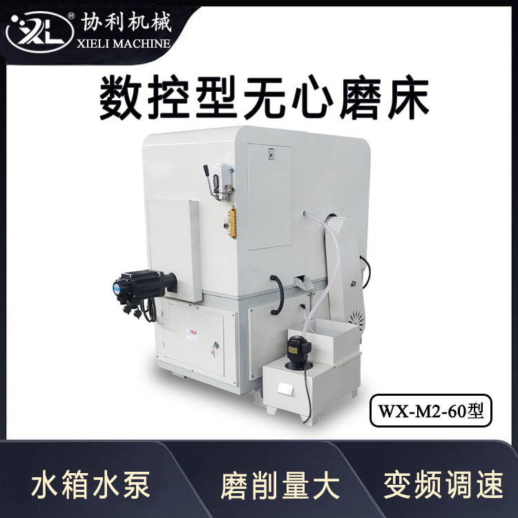 全自動(dòng)小型無(wú)心磨床外圓磨WX-M2-60鋼管拋光機(jī)鐵管除銹