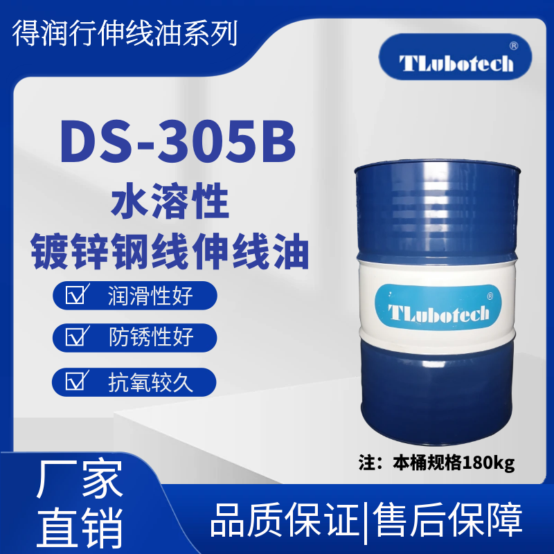 得潤行DS-305B水溶性不銹鋼伸線油用于中、細線不銹鋼的抽伸潤滑