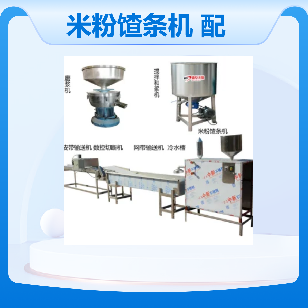 電熱水浴熟化成型米粉馇條機(jī)，網(wǎng)帶水槽冷卻，皮帶輸送切斷