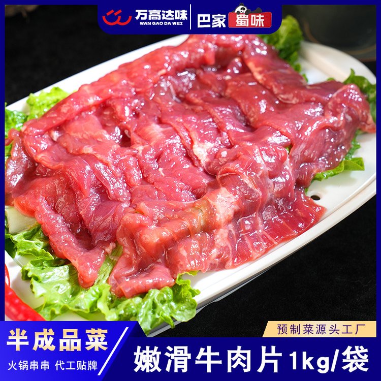 巴家蜀味生鮮嫩滑牛肉片原切烤肉火鍋串串凍貨半成品食材牛肉冷凍