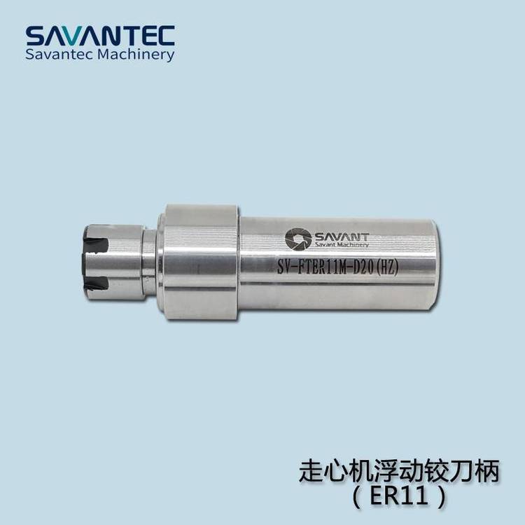 賽萬特走心機(jī)浮動夾頭復(fù)位刀柄SV-FTER11M-D22(HZ)