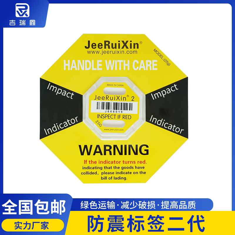 防震標(biāo)簽二代JEERUIXIN防碰撞警示貼7種規(guī)格出口木箱防沖擊指示器